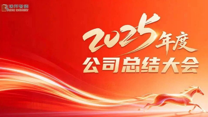 متحد با هدف هدایت رشد، پیشروی برای باز کردن یک فصل جدید — کنفرانس خلاصه سالانه پایان سال 2025 ریبون با موفقیت تشکیل شد